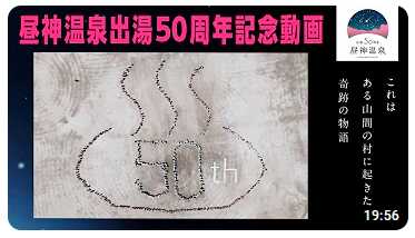 昼神温泉出湯50周年記念動画