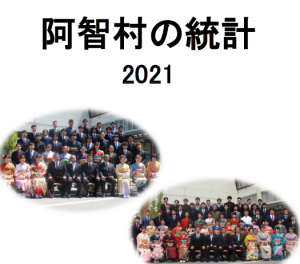 阿智村の統計2021表題