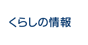 くらしの情報