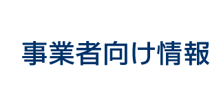 事業者向け情報