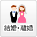 結婚・離婚