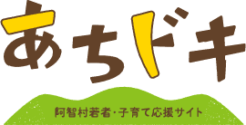 阿智村若者・子育て応援サイト、あちドキ