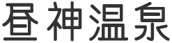 昼神温泉