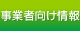 事業者向け情報