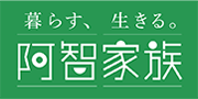 暮らす、生きる。阿智家族