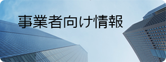 事業者向け情報