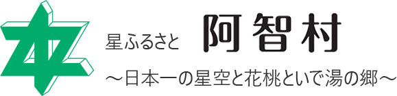 長野県阿智村公式ウェブサイト
