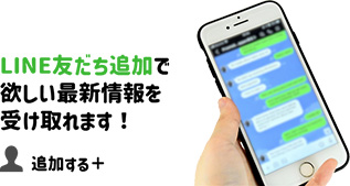 LINE友だち追加