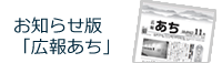 お知らせ版広報あち