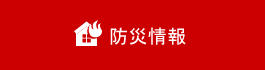 防災情報
