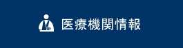 医療機関情報