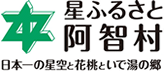 阿智村