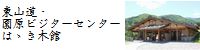 東山道・園原ビジターセンター　はゝき木館