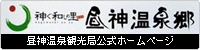 昼神温泉観光局公式ホームページ （観光ページ用）