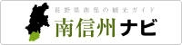 南信州ナビ（観光ページ用）