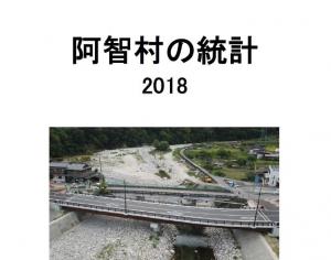 阿智村の統計2018キャプチャ