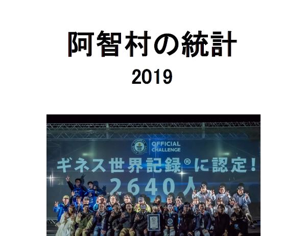 村の統計2019