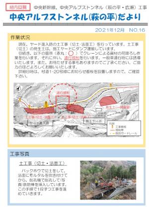 No.16　2021年12月 中央アルプストンネル（萩の平）だより