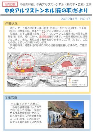 No.17　2022年1月 中央アルプストンネル（萩の平）だより