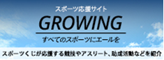 スポーツ応援サイトGrowing