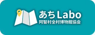 あちLabo