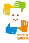 デジタル活用支援