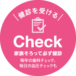 Check（健診を受ける）
