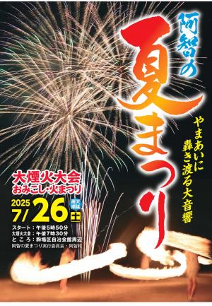 阿智の夏まつり番付表紙