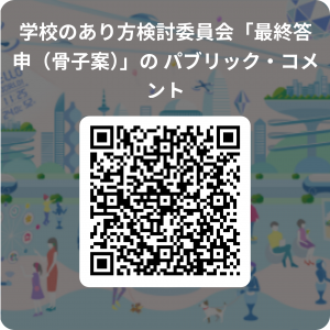 最終答申骨子案パブリックコメント用QRコード