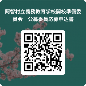 公募委員募集QRコード