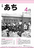 広報あち「平成２４年4月（２０４号）」