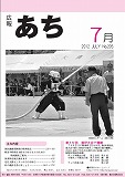 広報あち「平成２４年７月（２０５号）」