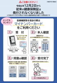 マイナ保険証について１