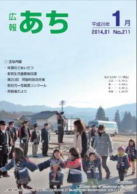 広報あち　平成26年1月（No.211）