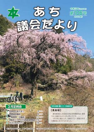 議会だより第106号　表紙