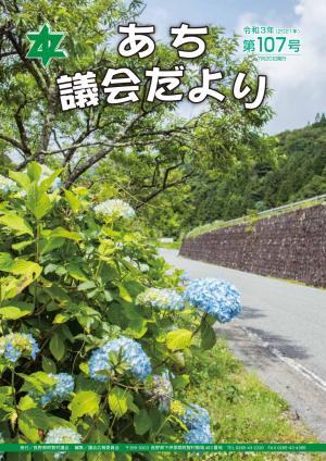 議会だより第107号　表紙