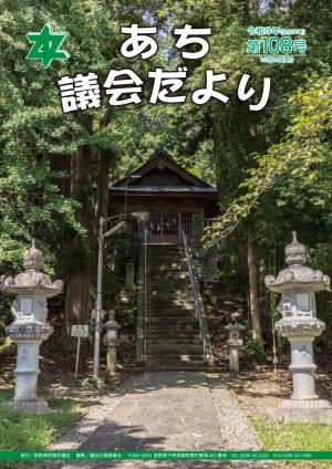 議会だより第108号　表紙