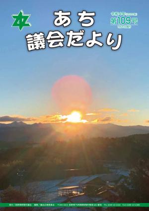 議会だより第109号　表紙