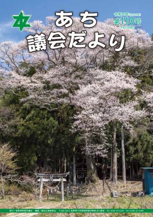 議会だより第110号　表紙