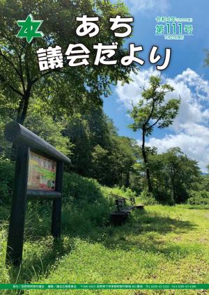 議会だより第111号　表紙