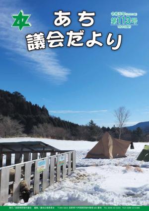 議会だより第113号　表紙