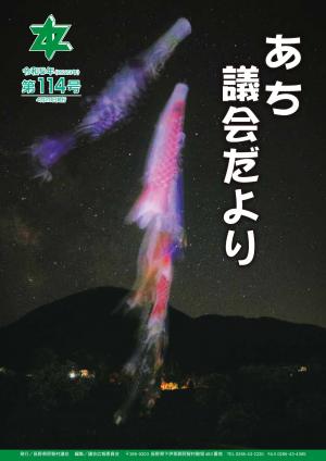 議会だより第114号　表紙