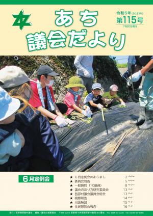 議会だより第115号　表紙