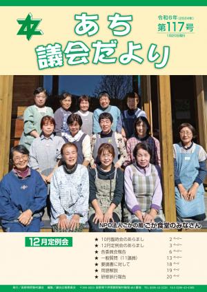 議会だより第117号　表紙