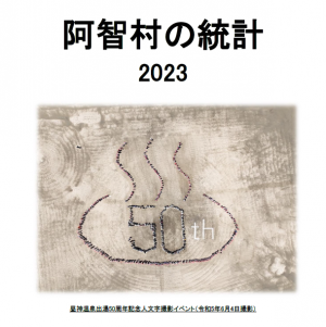 阿智村の統計2023表題