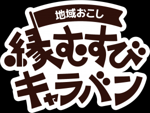 地域おこし縁むすびキャラバン