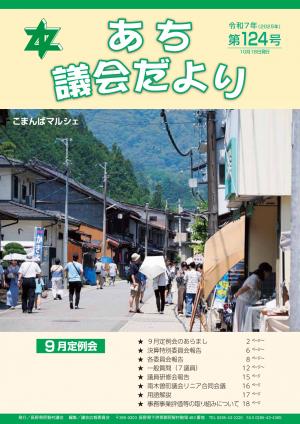 議会だより第124号　表紙