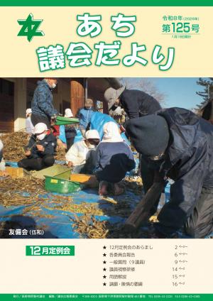 議会だより第125号　表紙