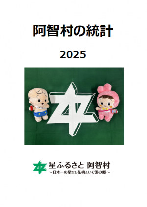 阿智村の統計2025表題