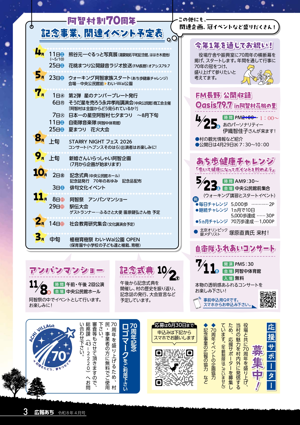 村制70周年記念事業等について - 長野県阿智村公式ウェブサイト